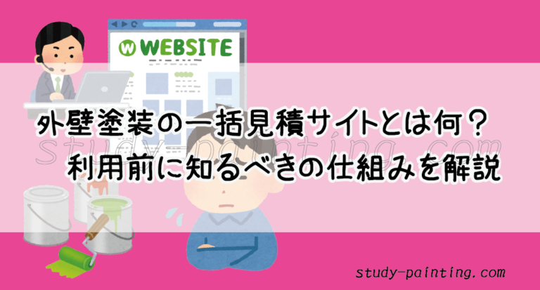 利用は危険 外壁塗装の一括見積サイトの仕組みと失敗しない利用法