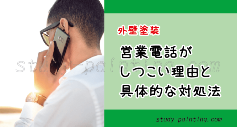 外壁塗装 営業電話がしつこい理由と具体的な対処法